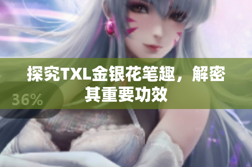 探究TXL金银花笔趣，解密其重要功效