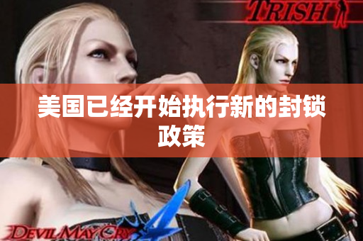 美国已经开始执行新的封锁政策