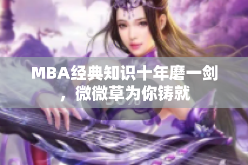 MBA经典知识十年磨一剑，微微草为你铸就