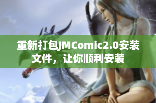 重新打包JMComic2.0安装文件，让你顺利安装