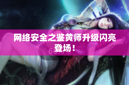 网络安全之鉴黄师升级闪亮登场！