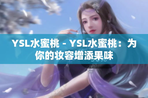 YSL水蜜桃 - YSL水蜜桃：为你的妆容增添果味