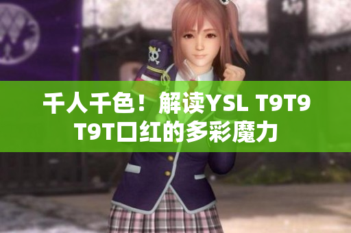 千人千色！解读YSL T9T9T9T口红的多彩魔力