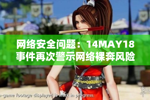 网络安全问题：14MAY18事件再次警示网络裸奔风险