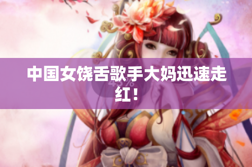 中国女饶舌歌手大妈迅速走红！