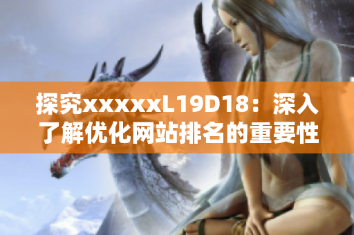 探究xxxxxL19D18：深入了解优化网站排名的重要性