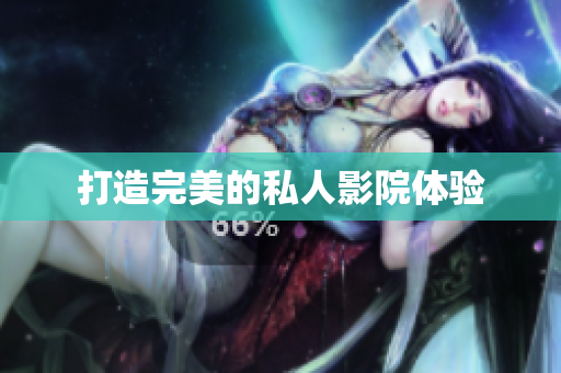 打造完美的私人影院体验