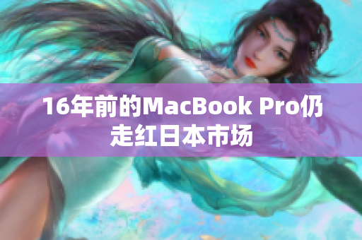 16年前的MacBook Pro仍走红日本市场