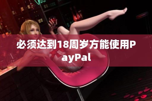 必须达到18周岁方能使用PayPal
