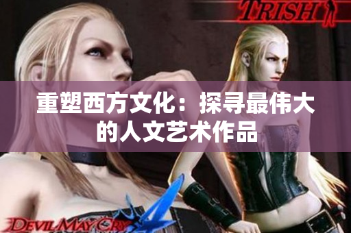 重塑西方文化：探寻最伟大的人文艺术作品