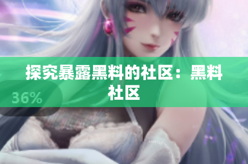 探究暴露黑料的社区：黑料社区