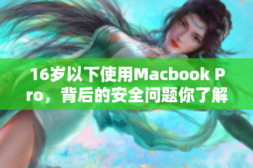 16岁以下使用Macbook Pro，背后的安全问题你了解吗？