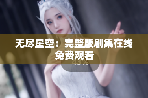 无尽星空：完整版剧集在线免费观看
