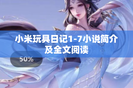 小米玩具日记1-7小说简介及全文阅读