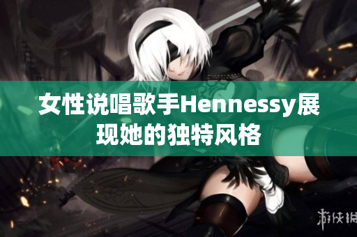女性说唱歌手Hennessy展现她的独特风格