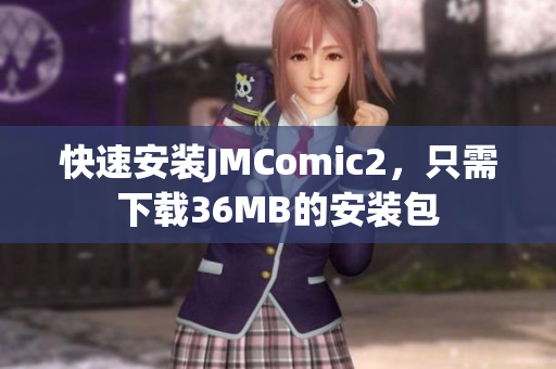 快速安装JMComic2，只需下载36MB的安装包