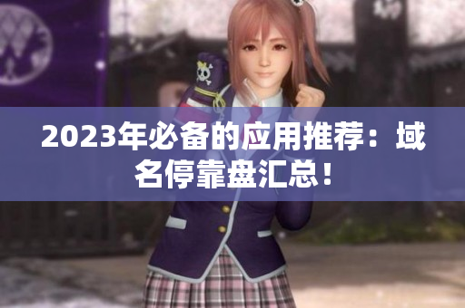 2023年必备的应用推荐：域名停靠盘汇总！
