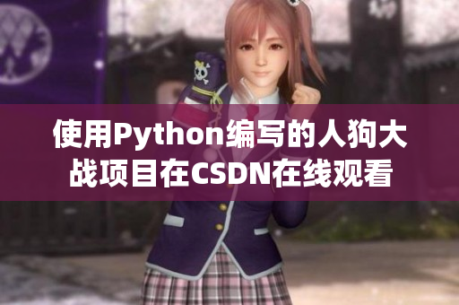 使用Python编写的人狗大战项目在CSDN在线观看