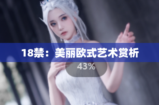 18禁：美丽欧式艺术赏析