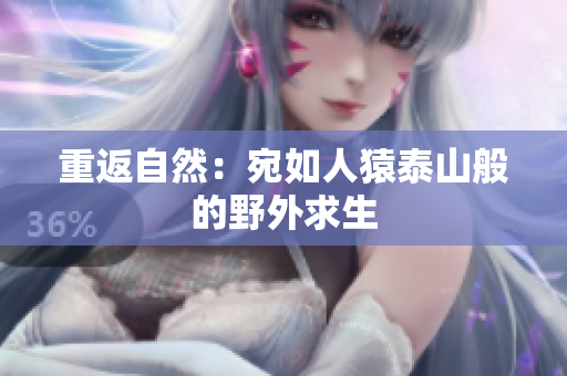 重返自然：宛如人猿泰山般的野外求生