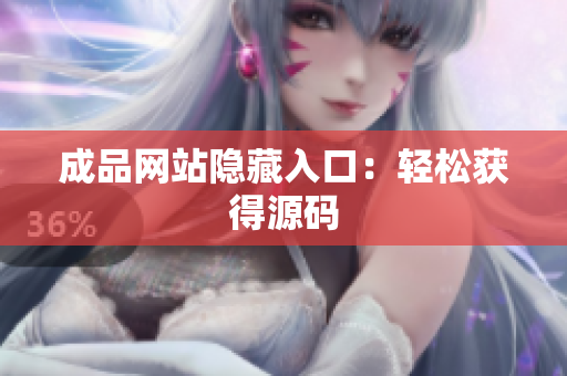 成品网站隐藏入口：轻松获得源码