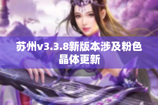 苏州v3.3.8新版本涉及粉色晶体更新