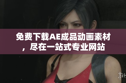 免费下载AE成品动画素材，尽在一站式专业网站
