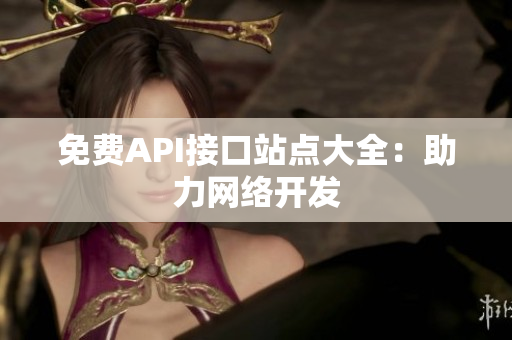 免费API接口站点大全：助力网络开发