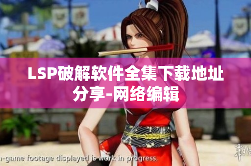 LSP破解软件全集下载地址分享-网络编辑