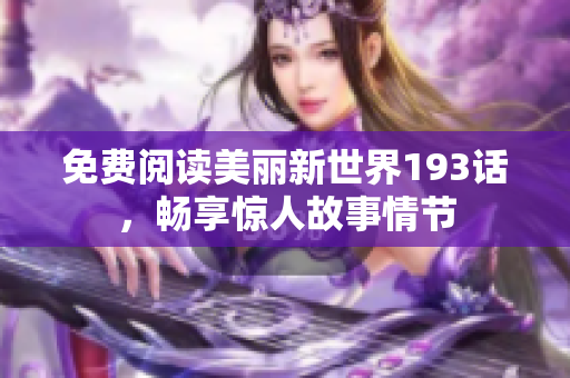 免费阅读美丽新世界193话，畅享惊人故事情节