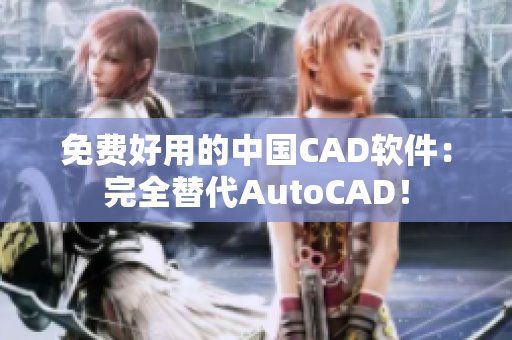 免费好用的中国CAD软件：完全替代AutoCAD！