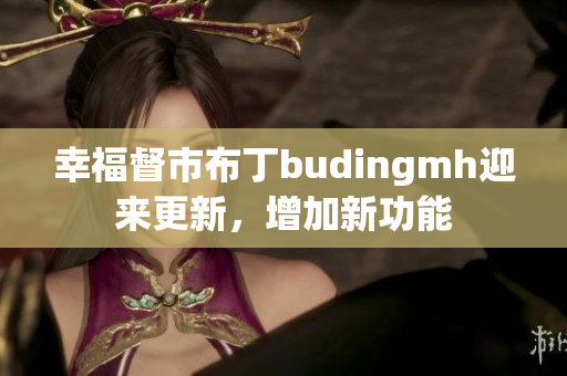 幸福督市布丁budingmh迎来更新，增加新功能