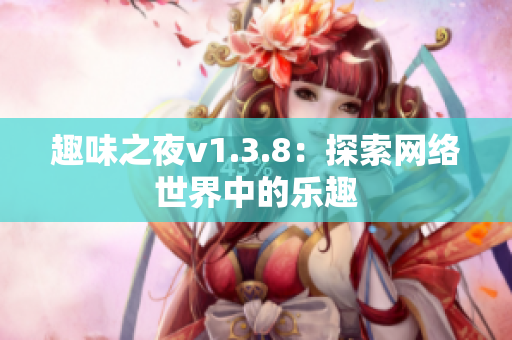 趣味之夜v1.3.8：探索网络世界中的乐趣