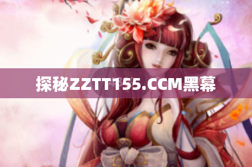 探秘ZZTT155.CCM黑幕