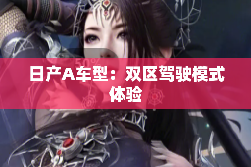 日产A车型：双区驾驶模式体验