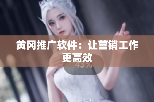 黄冈推广软件：让营销工作更高效