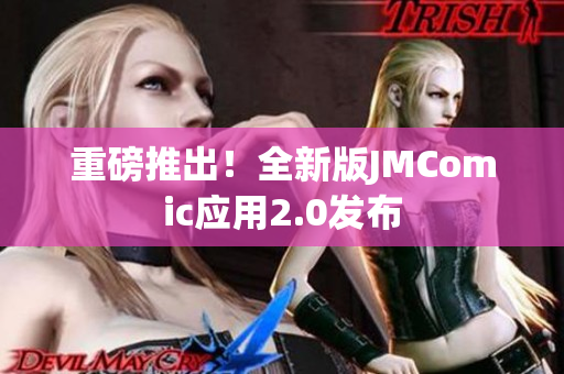 重磅推出！全新版JMComic应用2.0发布