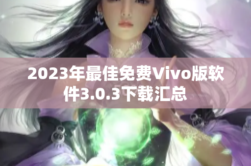 2023年最佳免费Vivo版软件3.0.3下载汇总