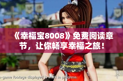 《幸福宝8008》免费阅读章节，让你畅享幸福之旅！