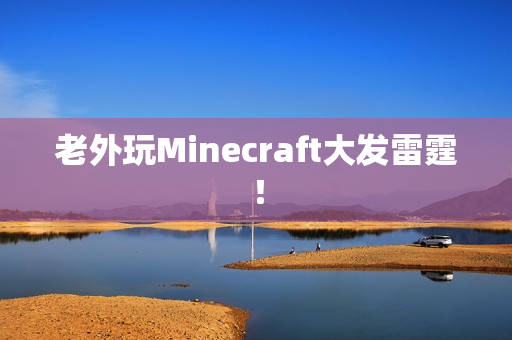 老外玩Minecraft大发雷霆！