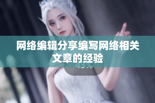 网络编辑分享编写网络相关文章的经验