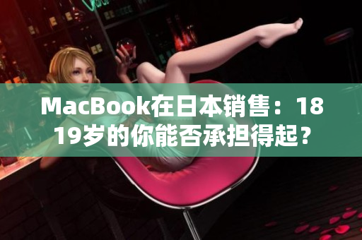 MacBook在日本销售：1819岁的你能否承担得起？