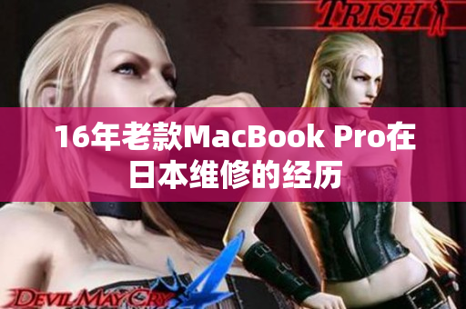 16年老款MacBook Pro在日本维修的经历