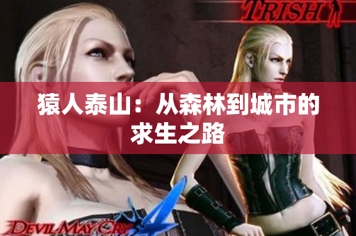 猿人泰山：从森林到城市的求生之路