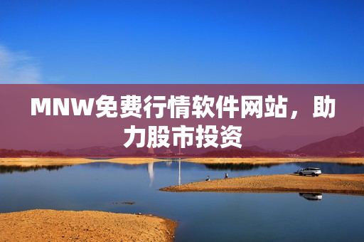 MNW免费行情软件网站，助力股市投资