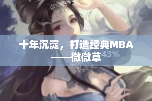 十年沉淀，打造经典MBA——微微草