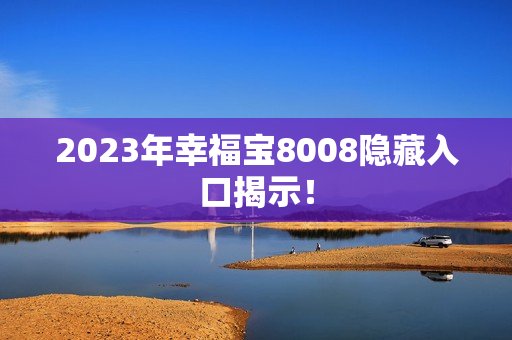 2023年幸福宝8008隐藏入口揭示！