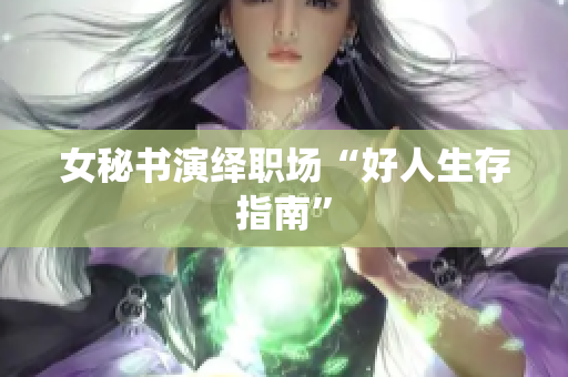 女秘书演绎职场“好人生存指南”