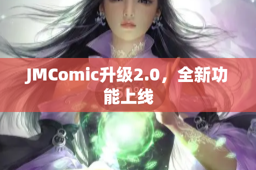 JMComic升级2.0，全新功能上线