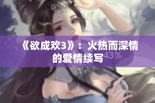 《欲成欢3》：火热而深情的爱情续写